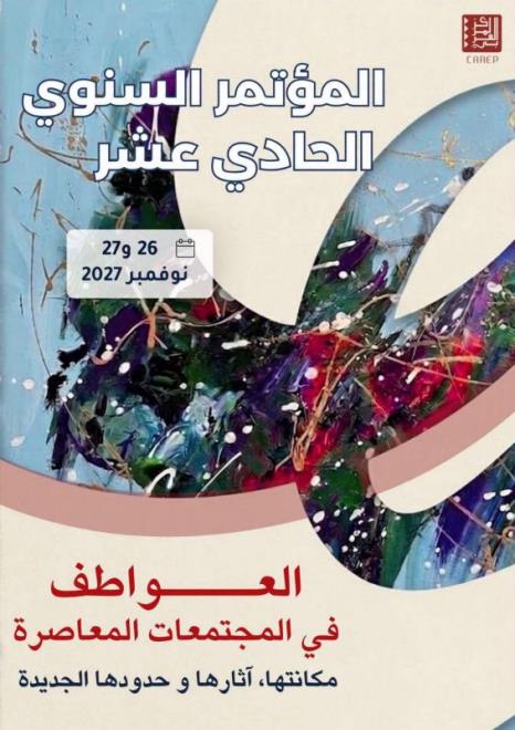 مركز الأبحاث ودراسة السياسات بتونس يفتح باب المشاركة في مؤتمره حول "العواطف في المجتمعات المعاصرة" في نوفمبر 2027