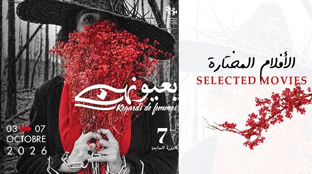 الإعلان عن قائمة الأفلام المختارة ضمن الدورة السابعة من مهرجان «بعُيُونِهِنّ»