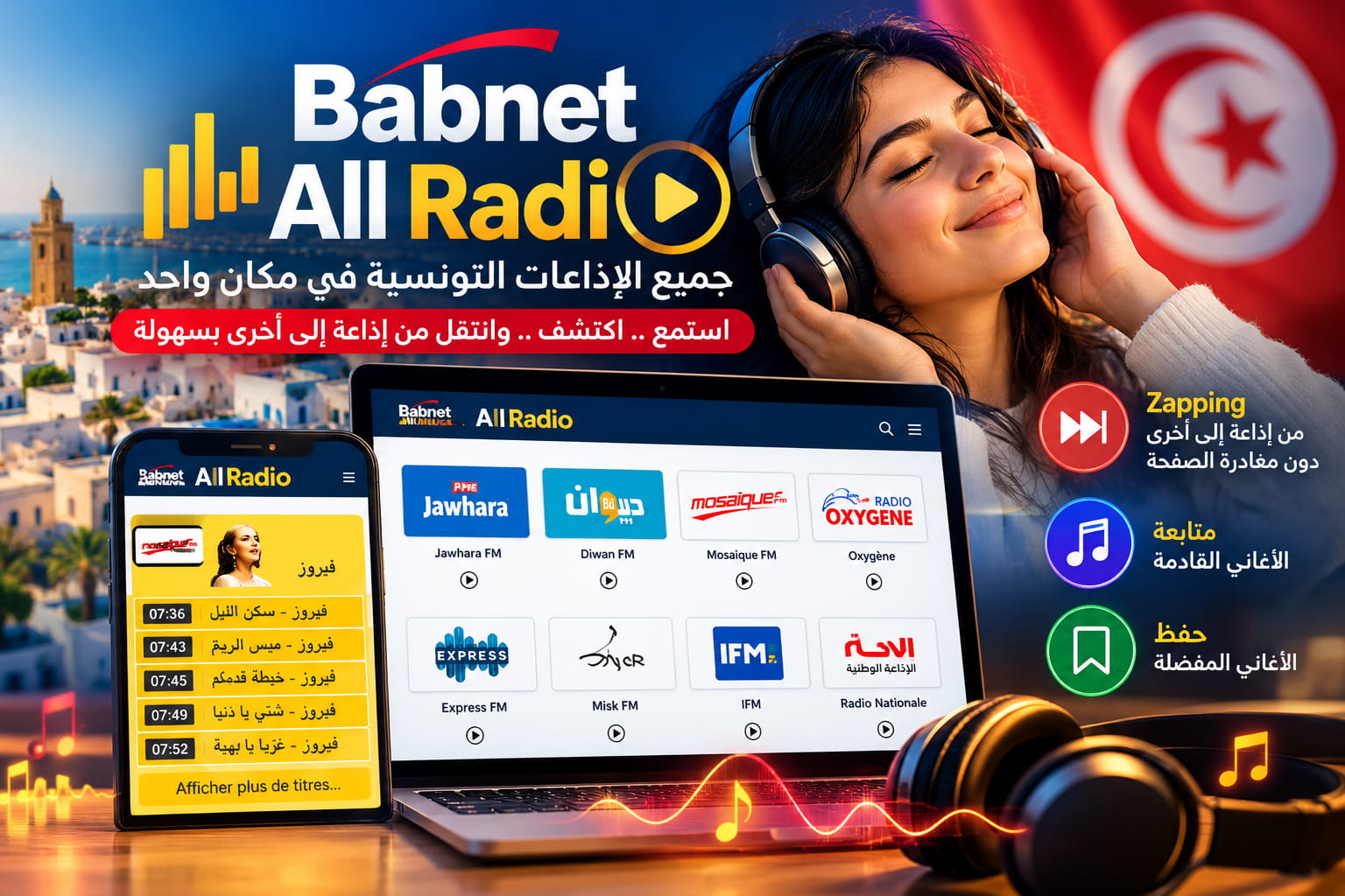 باب نات All Radio.. تجربة واحدة للاستماع إلى عدد من الإذاعات التونسية