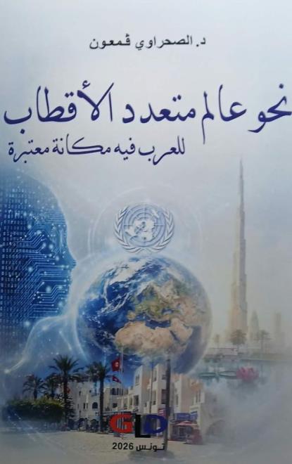 "نحو عالم متعدد الأقطاب" : إصدار جديد للكاتب الصحفي الصحراوي قمعون