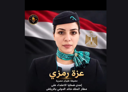 مصر تكشف تفاصيل مقتل مضيفة طيران وإصابة 5 مصريين في استهداف مطار الملك خالد بالرياض