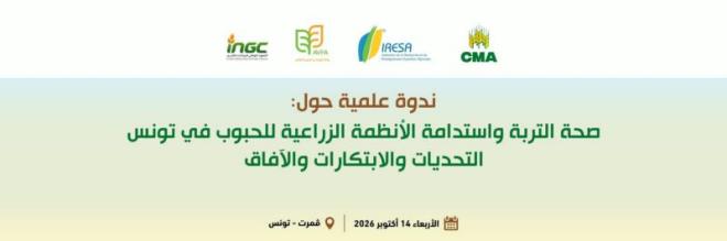 ندوة علمية حول " صحة التربة واستدامة الانظمة الزراعية للحبوب بتونس...التحديات والابتكارات والآفاق " يوم 14 أكتوبر 2026 بتونس العاصمة