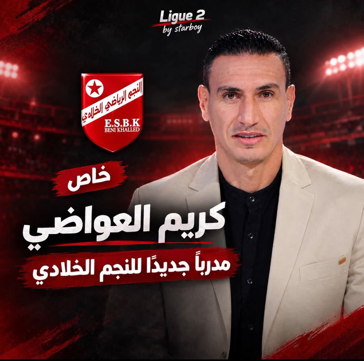 الرابطة الثانية: كريم العواضي مدربا جديدا للنجم الخلادي