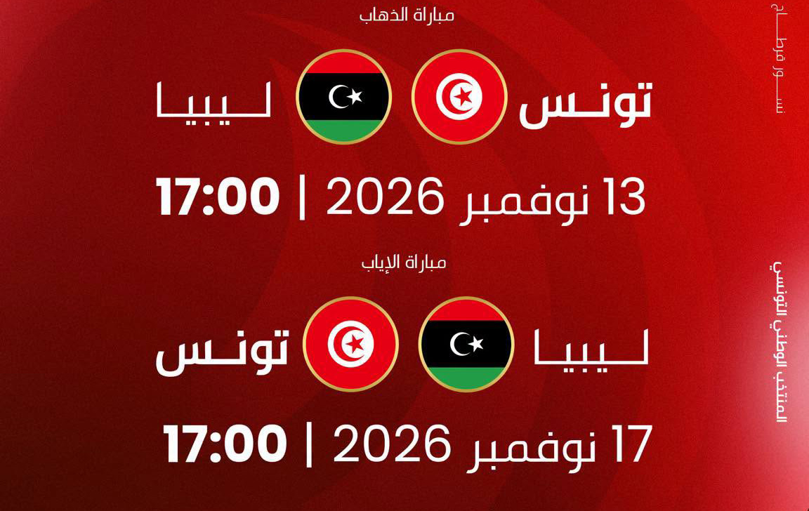 تصفيات كأس إفريقيا 2027: المنتخب التونسي يواجه ليبيا يومي 13 و17 نوفمبر