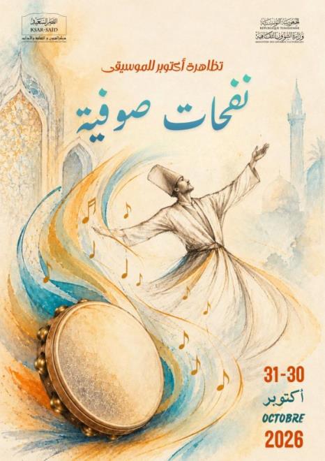 مركز "القصر السعيد" ينظم تظاهرة ثقافية للاحتفاء بالموسيقى الصوفية التونسية يومي 30 و31 اكتوبر 2026