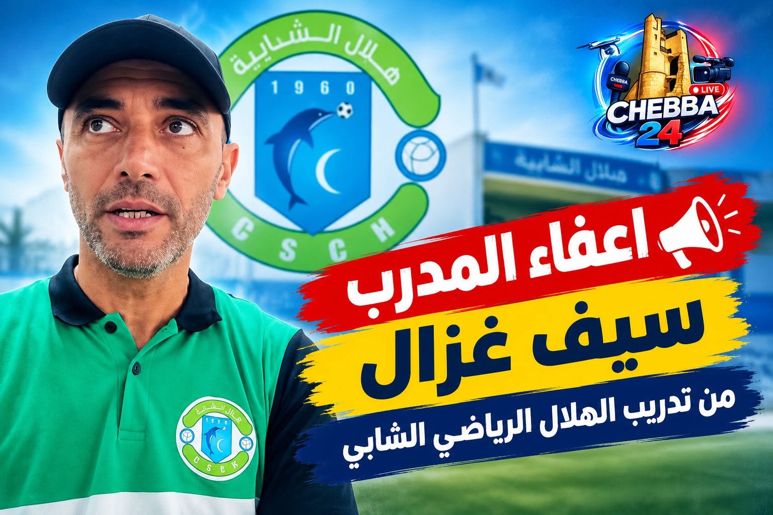 الرابطة المحترفة الثانية: هلال الشابة يعفي المدرب سيف غزال من مهامه