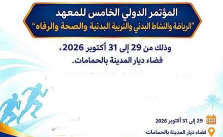 الحمامات تحتضن المؤتمر الدولي الخامس للمعهد العالي للرياضة والتربية البدنية بقصر السعيد من 29 إلى 31 أكتوبر الجاري