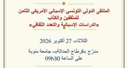 الملتقى الدولي الثامن التونسي الإسباني الأمريكي ينطلق يوم 27 أكتوبر 2026