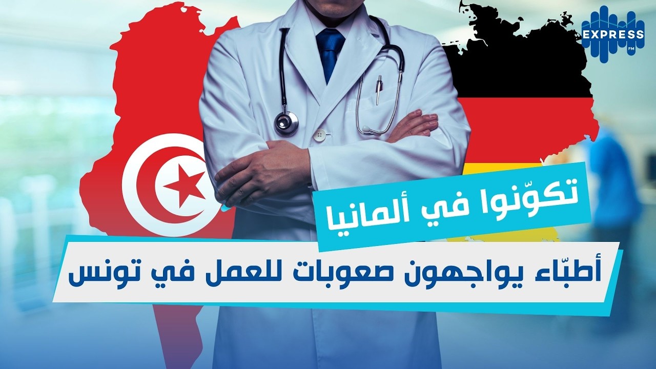 الأطباء التونسيون في ألمانيا... نحو تسوية ملف معادلة الشهائد وتعزيز التعاون الصحي