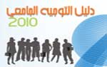 Tunisie: Calendrier de lorientation universitaire  2010
