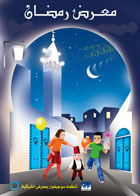 الدورة السابعة و العشرون لمعرض رمضان التجاري من 03 الى 15 اوت 2012