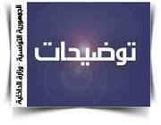 توضيحات من الداخلية حول أحداث الاثنين بشارع الحبيب بورقيبة بالعاصمة