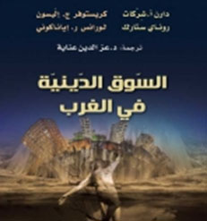 السّوق الدينيّة في الغرب