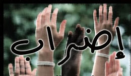 أوقفوا مهزلة الإضرابات