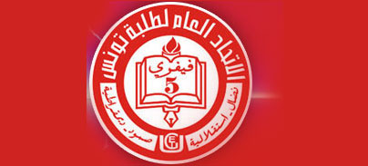 الاتحاد العام لطلبة تونس يقرر الاضراب العام بكافة المؤسسات الجامعية يوم الثلاثاء 29 أكتوبر