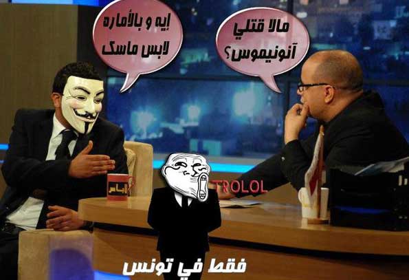 مجموعة أنونيموس : لا علاقة لضيف قناة التونسية بالمجموعة و لا يمكن لأحد أن يتحدث باسمها