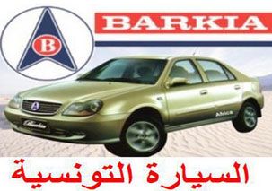 La 1ère voiture de fabrication tunisienne sera présentée au salon international de l'automobile de Sfax