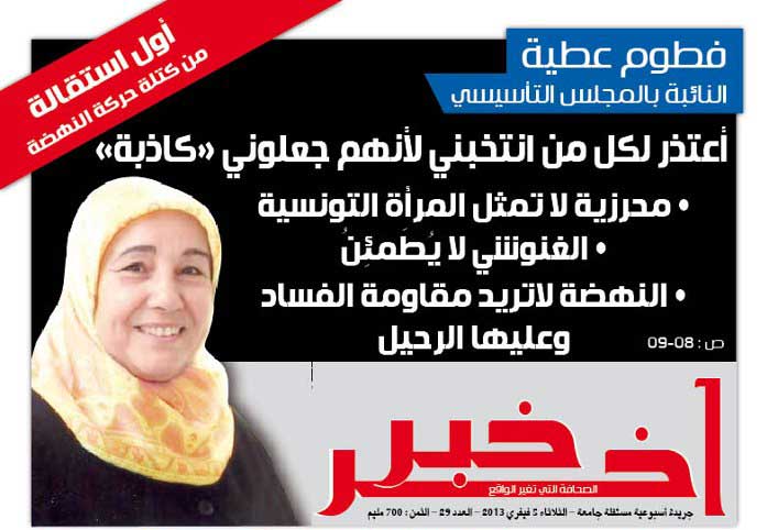 فطومة عطية أول مستقيلة من كتلة حركة النهضة في المجلس التأسيسي
