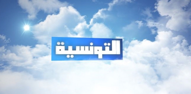 التونسية تعود للبث على ترددات جديدة يوم 15 سبتمبر