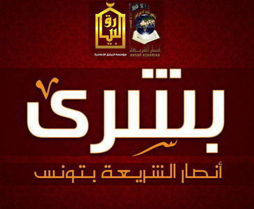 أنصار الشريعة بالقيروان للشعب التونسي : إنتظروا منا مفاجأة ستحطّم ظهور أعداء الدين