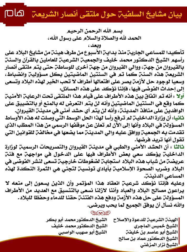 مشايخ السلفية يتهمون أطرافا في وزارة الداخلية بالسعي لنشر الفوضى في البلاد