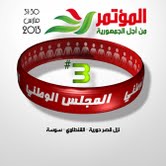 حزب المؤتمر يعقد مجلسه الوطني الثالث يومي 30و31 مارس بسوسة