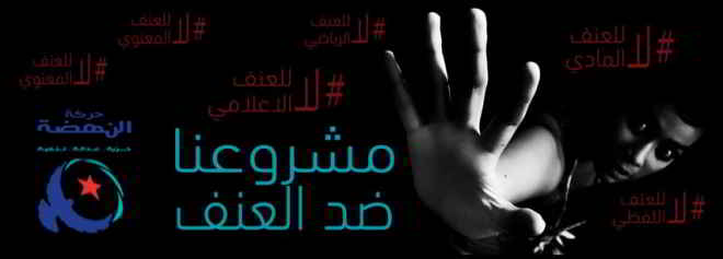 حركة النهضة تطلق حملة ... ضد العنف