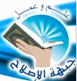 جبهة الإصلاح مستاءة من الدور المشبوه الذي تقوم به كثير من المؤسسات الإعلامية