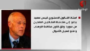 قيس سعيد ينفى ما نسبته له القناة الوطنية