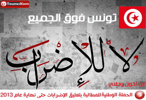 الاتحاد العام التونسي للشغل ينفي علمه حملة تعليق الإضرابات