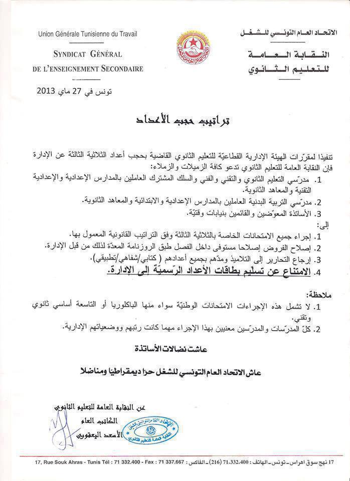 نقابة التعليم الثانوى تقرر حجب أعداد الثلاثية الثالثة عن الادارة