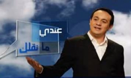عودة برنامج عندي ما انقلك بداية من يوم غد