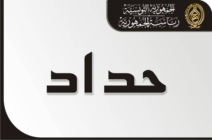 إعلان الاربعاء 28 ماي 2014 يوم حداد وطني