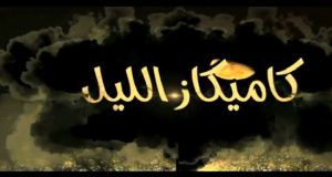 بسبب برنامج كاميكاز، الهايكا تستدعي الممثل القانوني لقناة الجنوبية ومنشّط البرنامج